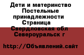 Дети и материнство Постельные принадлежности - Страница 2 . Свердловская обл.,Североуральск г.